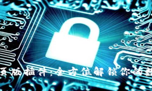 tpwallet网页版插件：全方位解锁你的数字资产管理