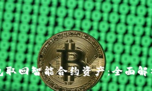 如何通过钱包取回智能合约资产：全面解析与实用指南