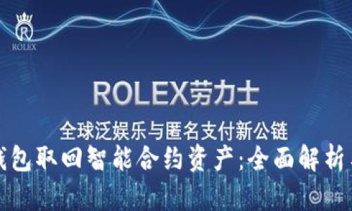 如何通过钱包取回智能合约资产：全面解析与实用指南
