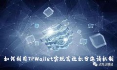 如何利用TPWallet实现高效积分邀请机制