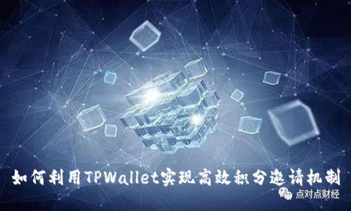 如何利用TPWallet实现高效积分邀请机制