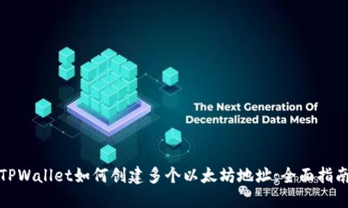 TPWallet如何创建多个以太坊地址：全面指南