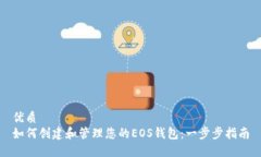 优质  如何创建和管理您的EOS钱包：一步步指南
