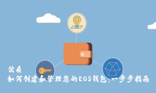 优质  
如何创建和管理您的EOS钱包：一步步指南