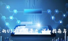 如何选择合适的USDT充值平台：详细指南与常见问