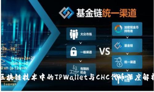 区块链技术中的TPWallet与CHC代币深度解析