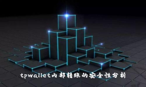 tpwallet内部转账的安全性分析