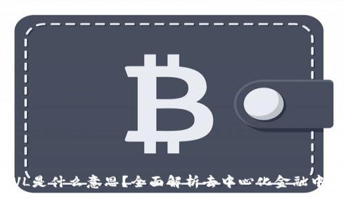 ### 币圈TVL是什么意思？全面解析去中心化金融中的总锁仓价值