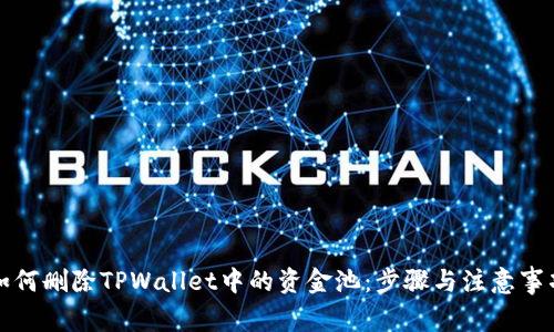 如何删除TPWallet中的资金池：步骤与注意事项