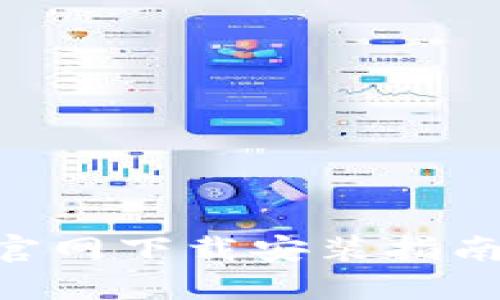 比特派APP官网下载安装指南与使用技巧