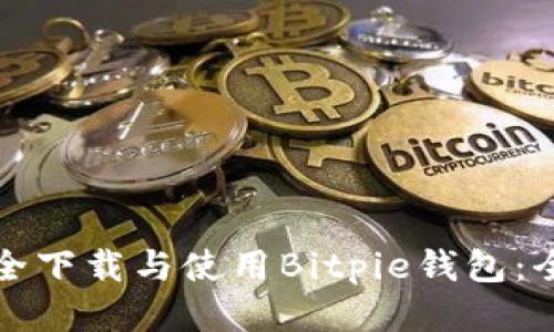 如何安全下载与使用Bitpie钱包：全面指南