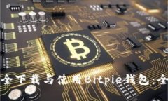 如何安全下载与使用Bitp