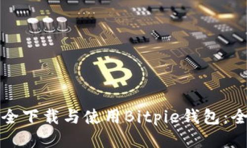 如何安全下载与使用Bitpie钱包：全面指南