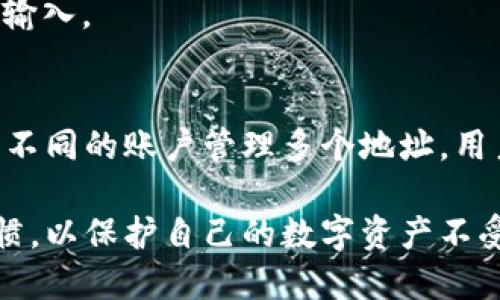 biao ti热钱包私钥导入指南：安全流畅的加密货币管理方法/biao ti
热钱包, 私钥导入, 加密货币管理, 数字资产安全/guanjianci

随着加密货币的快速发展，更多的人开始关注如何安全地存储和管理他们的数字资产。热钱包因其灵活性和便利性而受到许多用户的青睐。然而，了解热钱包的私钥导入方法至关重要，尤其是在需要频繁交易的情况下。本文将详细讲解热钱包私钥的导入流程、注意事项以及常见问题，帮助用户更好地管理他们的加密货币。

什么是热钱包及其私钥
热钱包是指与互联网连接的加密货币钱包，允许快速、方便地进行交易。与冷钱包相比，热钱包在使用上更加灵活，适合日常交易和头寸管理。热钱包的私钥是一个用于访问和管理数字资产的重要信息，类似于银行账户的密码。保护私钥的安全性至关重要，一旦泄露，数字资产可能会被盗窃。

热钱包私钥导入的必要性
用户在使用热钱包时，可能会面临以下几个场景需要导入私钥：
ul
    listrong换钱包服务商：/strong如果用户决定更换热钱包应用程序，导入私钥是确保资产不丢失的必要步骤。/li
    listrong恢复钱包：/strong若用户的设备损坏或丢失，需要通过私钥恢复钱包，以便继续访问和管理加密资产。/li
    listrong联合管理：/strong某些用户可能希望将某个钱包的资产与其他钱包共享，采用导入私钥的方法实现管理。/li
    listrong多重签名钱包：/strong用户可以通过导入私钥的方式，设置多重签名钱包，增强安全性。/li
/ul

热钱包私钥的导入步骤
导入热钱包的私钥通常包括以下几个步骤，以下以常见的热钱包应用为例进行说明：

h4第一步：下载并安装热钱包应用/h4
首先，确保您下载的是官方版本的热钱包应用。在应用商店或官方网站上找到适合您操作系统的版本，并进行安装。务必检查应用的评论和评分，以确保其安全性和真实性。

h4第二步：选择导入钱包的选项/h4
在打开的热钱包应用中，通常会有“创建新钱包”、“导入钱包”之类的选项。点击“导入钱包”来开始导入私钥的过程。此时，可能会要求您选择导入方式，如“私钥导入”或“助记词导入”。选择“私钥导入”。

h4第三步：输入私钥/h4
接下来，系统会要求您输入私钥。这可能是由一串字母和数字组成的字符串，注意不要输入错误。为了确保安全，您应在一个安全的环境下输入私钥，并避免在公共场合进行此操作。

h4第四步：完成导入/h4
输入私钥后，系统会进行验证。如果私钥有效，您将成功导入钱包，并能查看和管理您的数字资产。如果输入的私钥无效，系统将提示您检查输入。

私钥导入时的注意事项
在导入热钱包私钥时，用户应当注意以下几个安全事项：

ul
    listrong安全性：/strong在导入私钥的过程中，请确保网络连接的安全，避免使用公共WiFi等不安全的网络环境。最好在自己的私人网络中进行操作。/li
    listrong备份私钥：/strong建议用户定期备份私钥，以防止数据丢失。备份时，最好使用物理介质存储，如纸质、USB驱动器等，并将其放置在安全的地方。/li
    listrong启用双重验证：/strong使用热钱包时，建议启用双重验证（2FA），增加额外的安全层，以保护账户免受未授权访问。/li
    listrong定期更新钱包应用：/strong确保你的热钱包应用是最新版本，及时更新可以修复安全漏洞，防止资产被盗。/li
/ul

相关问题解答

1. 热钱包与冷钱包的主要区别是什么？
热钱包和冷钱包是加密货币存储的两种主要方式，各有优劣。热钱包是在线的，方便交易，但安全性较低；冷钱包是离线的，更安全但不便于频繁交易。用户在选择时应根据个人需求和资金安全考量进行选择。

h4热钱包的优缺点/h4
热钱包的显著优点在于使用方便，适合需要频繁进行交易的用户。此外，大部分热钱包都支持多种加密货币，用户可以通过一款应用管理多种资产。然而，热钱包的缺点是安全性较低，容易受到网络攻击和黑客入侵，用户必须把私钥和账户信息保护得非常严格。

h4冷钱包的优缺点/h4
冷钱包的安全性较高，因其不与互联网连接，资产不容易受到网络攻击。用户可以将大额资产存储在冷钱包中，以保护财富的安全。缺点是使用不够灵活，尤其在需要频繁交易时，冷钱包的提取过程较为繁琐，可能影响交易时效性。

2. 如何安全地保管我的私钥？
保护私钥的安全是每个加密货币用户的首要任务。以下是一些有效的保护私钥的方法：

ul
    listrong离线存储：/strong私钥应尽量保存在离线状态，比如写在纸上或者存储在不联网的设备中，而不是保存在手机或电脑上。/li
    listrong使用多种存储方法：/strong考虑将私钥分散存储，多地点存放可以降低丢失或被盗的风险。/li
    listrong强化密码保护：/strong为钱包设置复杂的密码，并考虑启用双重验证，增加安全层级。/li
    listrong定期检查钱包的安全性：/strong定期更新热钱包，并保持警惕，留意钱包的安全性和潜在风险。/li
/ul

3. 如果我的私钥丢失了，我该怎么办？
一旦私钥丢失，恢复加密货币资产变得极其困难。如果用户在创建钱包时备份了助记词，可能能够通过助记词恢复资产。但如果没有备份，用户将无法再访问钱包中的资产。因此，备份私钥和助记词是极其重要的。

h4恢复方法/h4
若用户有助记词，可以通过热钱包应用中的“恢复钱包”选项，输入助记词进行恢复。请注意，助记词应被视为私钥一样安全，避免在不安全的环境中输入。

4. 是否可以直接将多个私钥导入同一个热钱包？
通常情况下，每个热钱包只支持一对私钥对应一个钱包地址。如果需要管理多个钱包，用户需对每个私钥逐一导入。然而，一些热钱包支持通过设置不同的账户管理多个地址，用户可以在一个应用内管理多个钱包，从而操作更为方便。

总结来说，热钱包提供了便捷的加密货币管理方式，而私钥的安全性决定了用户资产的安全。用户在导入私钥时需谨慎对待，并保持良好的安全习惯，以保护自己的数字资产不受侵害。