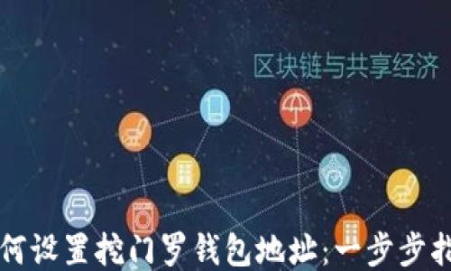 
如何设置挖门罗钱包地址：一步步指南