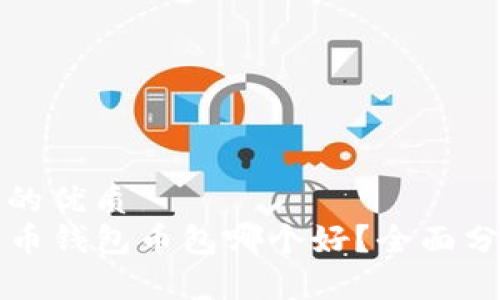 思考一个的优质
code比特币钱包币包哪个好？全面分析及推荐