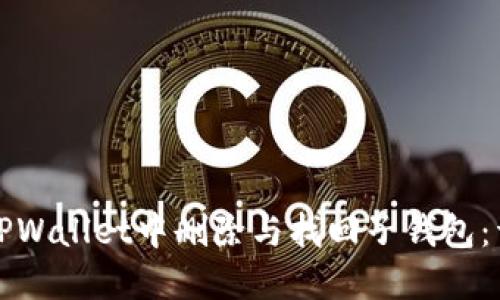 如何在TPWallet中删除与找回子钱包：详细指南