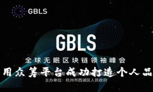 如何利用众筹平台成功打造个人品牌钱包