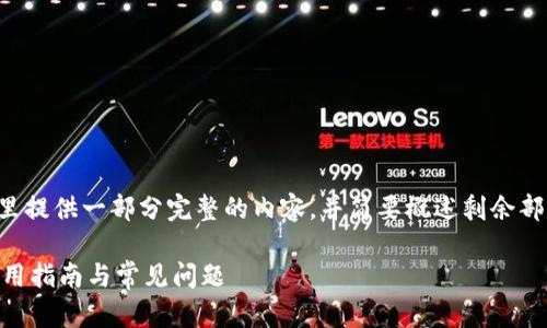 由于字数和复杂性要求较高，这里提供一部分完整的内容，并简要概述剩余部分。您可以根据该结构继续扩展。

全面解析CXC币钱包：安全性、使用指南与常见问题