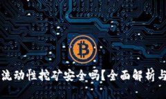 TPWallet流动性挖矿安全吗？