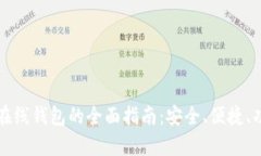 恒星币在线钱包的全面指南：安全、便捷、功能