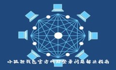 小狐狸钱包官方网站登录问题解决指南