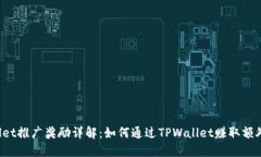 TPWallet推广奖励详解：如何