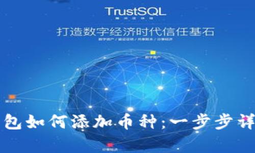 库神钱包如何添加币种：一步步详细指南