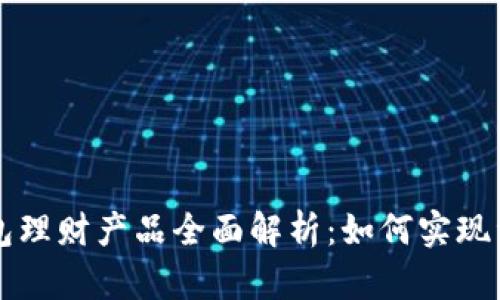 币信钱包理财产品全面解析：如何实现资产增值