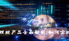 币信钱包理财产品全面解