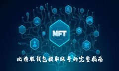 比特股钱包提取账号的完