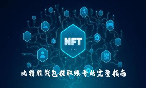 比特股钱包提取账号的完整指南