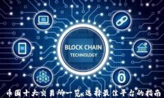 币圈十大交易所一览：选