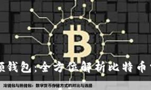 英领钱包：全方位解析比特币需知