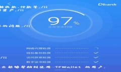   如何解决 TPWallet 无网络