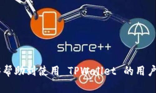   如何解决 TPWallet 无网络确认问题？ / 

 guanjianci TPWallet, 无网络确认, 数字钱包, 加密货币 /guanjianci 

随着加密货币的普及，越来越多的人开始使用数字钱包进行交易。TPWallet 作为一种便捷的数字钱包，受到了广泛的欢迎。然而，用户在使用 TPWallet 时，有时会遇到“无网络确认”的问题，这使得交易无法完成。本文将详细探讨这一问题，以及提供有效的解决方案。

1. TPWallet 无网络确认的原因
TPWallet 无网络确认的原因有多种可能性，以下是一些常见的原因：
ul
    listrong网络连接不良：/strong如果您的手机或计算机的网络连接不稳定，TPWallet 可能无法与区块链网络建立连接，导致交易无法确认。/li
    listrong区块链拥堵：/strong当某个区块链网络出现拥堵时，交易确认的时间可能会延长，导致用户看到无网络确认的提示。/li
    listrong钱包软件问题：/strong钱包软件存在漏洞或者没有更新到最新版本时，可能会出现各种问题，包括无网络确认。/li
    listrong权限设置问题：/strong某些情况下，设备上的网络权限设置可能会影响 TPWallet 的正常运行。/li
/ul

2. 如何检查网络连接
确认设备的网络连接是解决 TPWallet 无网络确认问题的第一步。以下是一些检查和改善网络连接的方法：
ul
    listrong检查 Wi-Fi 连接：/strong如果您使用的是 Wi-Fi 连接，请确保已经连接到网络，并且信号强度良好。尝试重启路由器或更换其他 Wi-Fi 网络。/li
    listrong数据流量检查：/strong如果您使用的是移动数据，请确保数据流量已开启，并且流量没有达到上限。/li
    listrong使用网络诊断工具：/strong许多设备都有内置的网络诊断工具，可以帮助用户检测网络的健康状态。/li
/ul

3. 如何处理区块链拥堵问题
区块链网络的拥堵是导致交易确认延迟的一大原因。用户可以通过以下方法处理区块链拥堵问题：
ul
    listrong查看网络状态：/strong使用区块链浏览器查看当前网络的状态，例如交易量、确认时间等，以判断是否因为网络拥堵导致无网络确认。/li
    listrong提高手续费：/strong如果您希望交易尽快确认，可以提高交易的手续费。手续费越高，矿工优先处理的可能性就越大。/li
    listrong选择合适的交易时机：/strong在网络比较空闲的时间进行交易，比如晚上或周末，这样有助于加快交易的确认速度。/li
/ul

4. 更新TPWallet应用程序
钱包软件更新可以修复多种潜在问题，用户应该定期检查 TPWallet 的更新。更新的方法如下：
ul
    listrong在应用商店检查更新：/strong无论是 iOS 还是 Android 设备，在相应的应用商店中搜索 TPWallet，查看是否有最新版本可用。/li
    listrong访问 TPWallet 官方网站：/strong用户可以访问 TPWallet 的官网，查看是否有最新版本的下载链接，以及相应的更新说明。/li
    listrong确认更新内容：/strong在更新之前，查看更新内容，确保更新包含与网络连接、交易确认相关的修复。特别是重大更新，通常会解决更多问题。/li
/ul

5. 网络权限设置和防火墙问题
有时候，设备的网络权限设置或防火墙可能会影响 TPWallet 的正常使用，以下是如何检查和调整这些设置：
ul
    listrong检查应用权限：/strong在手机的设置中，找到 TPWallet，检查它是否被允许访问网络。如果没有，手动授予网络权限。/li
    listrong防火墙设置：/strong在一些设备上，防火墙可能会阻止 TPWallet 访问网络。检查防火墙设置，确保 TPWallet 被列为受信应用。/li
    listrong重启设备：/strong有时候，简单的重启可以解决一些临时故障，包括权限问题。/li
/ul

在加密货币日益流行的今天，使用数字钱包进行交易已成为常态。理解和解决 TPWallet 的无网络确认问题，可以帮助用户更顺畅地完成交易，提高使用体验。

可能相关的问题

1. TPWallet 中的交易如何确认？
关于 TPWallet 中交易的确认，理解其背后的工作原理十分重要。当用户发起一笔交易时，TPWallet 将其信息发送到对应的区块链网络。这一过程一般由矿工或验证节点完成，他们负责确认该笔交易的有效性，并将其记录在区块链上。
在交易确认的过程中，系统会对发起交易的用户进行身份检查，确保其有足够的余额和权限完成这笔交易。这体现了区块链去中心化的特点，降低了交易的风险。
通常情况下，一个交易需要被多个节点确认才能被视为有效。确认的次数越多，交易的安全性和可靠性就越高。大部分区块链在确认过程中会有一个标准的时间节点，用户可以通过区块链浏览器检查交易状态。

2. 如何提高 TPWallet 的安全性？
对于用户来说，保护加密资产的安全性非常重要。提高 TPWallet 的安全性可以通往更安稳的交易体验。以下是一些实用的建议：
ul
    listrong开启双重身份验证：/strong在 TPWallet 中开启双重身份验证，可以为账户增加一层额外的防护。当用户登录或进行重要交易时，系统会要求输入额外的验证码，以确认用户身份。/li
    listrong定期更改密码：/strong定期更改 TPWallet 密码，不要使用容易被猜到的密码。保持密码的复杂性和长度，以便更好地保护账户。/li
    listrong注意网络环境：/strong在进行高价值交易时，尽量避免在公共 Wi-Fi 环境下操作，这类网络风险较高，可能会受到黑客攻击。/li
/ul

3. TPWallet 的优势和劣势是什么？
TPWallet 作为一款数字钱包，有多种优势和劣势，以下是详尽的分析：
h4优势：/h4
ul
    listrong用户界面友好：/strongTPWallet 提供了直观清晰的用户界面，可以方便用户进行各种操作，包括收款、付款等。/li
    listrong支持多种加密货币：/strongTPWallet 支持多种主流加密货币，用户可以在同一平台上管理多种资产。/li
    listrong安全性高：/strongTPWallet 采用先进的加密技术保护用户的资产，增加了安全性。/li
/ul
h4劣势：/h4
ul
    listrong网络依赖性：/strongTPWallet 需要稳定的网络环境，用户在某些情况下可能会遇到无网络确认的问题。/li
    listrong技术门槛：/strong某些用户可能对区块链技术了解不深，使用时可能会感到困惑。/li
/ul

4. 如何选择一个合适的数字钱包？
选择数字钱包时，用户需要考虑多种因素，以下是一些建议：
ul
    listrong安全性：/strong确保选择的钱包具备高水平的安全性，包括加密保护、多重签名等功能。/li
    listrong用户友好性：/strong选择一个易于使用的数字钱包，特别是对于新手用户来说。/li
    listrong支持的币种：/strong检查钱包支持的加密货币种类，确保能够满足自己的需求。/li
    listrong社区和技术支持：/strong选择有良好用户支持和活跃社区的钱包，方便在遇到问题时获取帮助。/li
/ul

总的来说，TPWallet 的无网络确认问题可以通过多种方法排查和解决，提高用户的交易体验和安全性。希望本文能够帮助到使用 TPWallet 的用户。