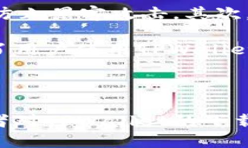 优质
  TPWallet官网版下载APP：安全便捷的数字资产管理平台 / 

相关关键词：
 guanjianci TPWallet, 数字资产, 钱包下载, 区块链 /guanjianci 

---

**TPWallet官网版下载APP：安全便捷的数字资产管理平台**

随着数字货币和区块链技术的发展，越来越多的人开始关注数字资产的管理收益。TPWallet作为一款功能强大、操作简单的数字钱包，成为了用户的热门选择。本篇文章将详细介绍TPWallet的特点、优势，以及如何安全有效地下载和使用TPWallet APP。

## 一、TPWallet是什么？

TPWallet是一个多功能的数字资产管理工具，用户可以通过这款APP轻松管理各种数字货币。该应用支持区块链技术，提供安全高效的资产存储解决方案。其核心功能包括但不限于：

1. **资金管理**：用户可以进行数字资产的存储、转账和接收。
2. **交易记录**：TPWallet能够记录每一笔交易信息，便于用户随时查阅。
3. **多种币种支持**：TPWallet 不仅支持主流数字货币，如比特币、以太坊等，还支持多种小众币种，满足不同用户的需求。
4. **安全性**：TPWallet采用先进的加密技术，保护用户的资产不受攻击。

## 二、TPWallet的下载和安装步骤

在了解TPWallet的基本功能后，许多用户可能会产生下载和安装的需求。以下是下载和安装TPWallet的步骤：

### 1. 访问官网

用户需要首先访问TPWallet的官方网站。网站上会提供最新的APP下载链接。

在官网上，用户可以确认TPWallet的版本号，以及该版本的更新说明，以确保下载的是最新最安全的版本。

### 2. 选择适合的操作系统

TPWallet支持多种操作系统，包括iOS和Android用户。用户可以根据自己的手机类型选择相应的版本进行下载。

在下载过程中，用户要注意避免从非官方渠道获取APP，以减少潜在的安全隐患。

### 3. 下载APP

点击下载链接后，系统会自动开始下载。根据网络速度，下载时间可能会有所不同。

下载完成后，用户需要在手机设置中找到TPWallet的安装包进行安装。注意，用户需要开启“未知来源”选项，以允许安装非官方应用。

### 4. 注册和登录

安装完成后，用户首次打开TPWallet时，会看到注册和登录界面。用户可以选择使用邮箱注册或直接使用社交媒体账户登录。

注册过程简单，用户需提供基本信息，创建账户后，即可登入TPWallet，开始使用。为确保账户安全，建议用户启用双因素认证。

## 三、TPWallet的优势

TPWallet作为数字资产管理工具，在众多钱包应用中脱颖而出，有其独特的优势。

### 1. 安全性高

TPWallet最显著的特点是其高安全性。平台采用了多重加密技术和冷存储方案，确保用户的数字资产不会轻易被盗取。此外，TPWallet定期进行安全审计，以提高其系统的安全性能。

### 2. 用户体验良好

TPWallet的界面友好、操作简单，适合各个层次的用户。不论是新手还是资深用户，都能轻松上手。它提供了详尽的操作说明，用户在使用过程中可随时查阅所需的信息。

### 3. 多币种管理

目前，市面上的许多数字钱包仅支持少数几种主流货币，而TPWallet则支持上百种数字资产。用户可以在一个平台上完成各种资产的管理，省去频繁切换平台的麻烦。

### 4. 优质的客户服务

TPWallet提供7/24小时客户服务，用户在遇到任何问题时都可以及时获得帮助。同时，TPWallet的官网上还设有FAQ部分，涵盖了许多常见问题，方便用户自助解决。

## 四、使用TPWallet的注意事项

虽然TPWallet在安全性和易用性上表现优秀，但用户在使用过程中仍需注意以下事项：

### 1. 保护私钥

用户在使用TPWallet时，应时刻注意保护自己的私钥。这是用户资产的唯一保障，一旦私钥泄露，资产将面临被盗风险。在设置时，建议用户采用较为复杂的密码，并定期更换。

### 2. 二次验证

为了提高账户安全性，用户应开启二次验证功能。此功能不仅可以有效防止非授权用户登录账户，也能及时发现异常交易。

### 3. 不随意分享账户信息

用户在使用TPWallet时，需谨慎处理账户信息，尤其在社交媒体平台上。不随意分享账户、密码和其他敏感信息，避免上当受骗。

### 4. 定期更新APP

为了获得更好的使用体验和安全保障，用户应定期更新TPWallet的APP版本。每次更新后，TPWallet都会修复以前版本中可能存在的漏洞，提供更安全的使用环境。

## 五、常见问题解答

在使用TPWallet的过程中，用户可能会遇到以下问题。我们将逐一进行解答。

### 1. TPWallet的支持币种有哪些？

TPWallet支持的币种相当全面，除了主流的比特币、以太坊、莱特币等外，TPWallet还支持许多小众和新兴币种，例如Ripple、Chainlink等。总计支持的币种超过200种，用户可以在应用中查看实时支持的币种列表。

TPWallet持续关注新兴的数字项目，并与新币种进行合作，这使得用户在投资新项目时有了更多的选择。这种多样化的选择，让TPWallet在众多数字钱包中具有更高的竞争优势。

### 2. 如何找回丢失的密码？

如果用户在TPWallet中丢失了登录密码，可以通过设定的找回功能进行恢复。用户需根据指示输入邮箱或手机号，TPWallet会发送重置链接或验证码到用户设定的联系信息上。

在重置密码时，建议选择一个复杂且与旧密码不同的新密码，以提高账户的安全性。密码重置完成后，用户即可使用新密码登录TPWallet。

### 3. TPWallet如何进行资产转账？

在TPWallet中进行数字资产的转账非常简单。用户只需选择“转账”功能，输入接收方的地址、转账金额并确认信息无误后，即可提交转账请求。系统会根据网络状态显示转账的进度，用户可在历史记录中查看每笔交易的详细信息。

转账过程中需要注意，确保接收地址的准确性，如输入错误将导致资金无法找回。同时，用户需了解转账所需的手续费，并在余额充足的情况下进行操作。

### 4. TPWallet的安全性到底如何？

TPWallet在安全性方面采取了多种措施，确保用户的数字资产安全。首先，TPWallet采用了高强度的加密算法，有效防止黑客攻击。其次，用户的私钥存储在客户端，未上传服务器，降低了泄露风险。

此外，TPWallet会定期进行安全审计，并持续更新其安全策略，敏感信息加密处理也极为严格。这些措施都大大增强了用户使用TPWallet的信心。

## 结语

TPWallet作为目前市场上备受欢迎的数字资产管理平台，为用户提供了安全、便捷的服务。通过本文的介绍，相信读者对TPWallet的下载、使用、优势以及常见问题有了更加深入的了解。在数字资产管理中，TPWallet无疑是一个值得信赖的选择。