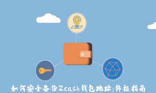
如何安全备份Zcash钱包地址：终极指南