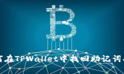如何在TPWallet中找回助记词功能