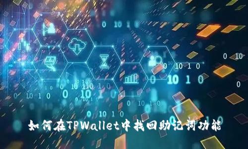 如何在TPWallet中找回助记词功能