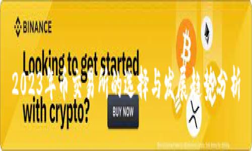 2023年币交易所的选择与发展趋势分析