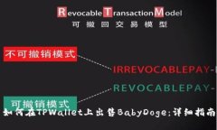 如何在TPWallet上出售BabyDoge：详细指南