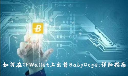 如何在TPWallet上出售BabyDoge：详细指南