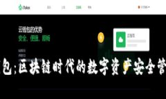 巨霸钱包：区块链时代的数字资产安全管理利器