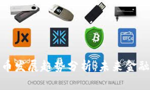 加密数字货币发展趋势分析：未来金融的转型之路