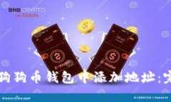 如何在狗狗币钱包中添加地址：完整指南