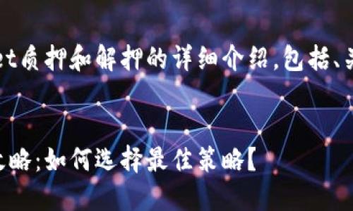 提示：以下是关于TPWallet质押和解押的详细介绍，包括、关键词和相关问题的结构。

:
TPWallet质押与解押全攻略：如何选择最佳策略？