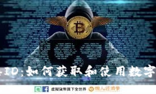 《TPWallet香港ID：如何获取和使用数字资产钱包指南》