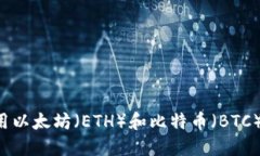 如何选择和使用以太坊（ETH）和比特币（BTC）钱
