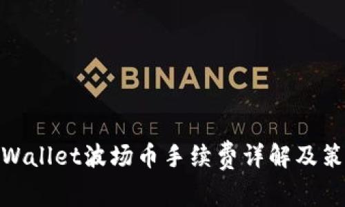 tpWallet波场币手续费详解及策略